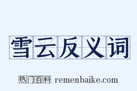 雪云反义词是什么意思的图片